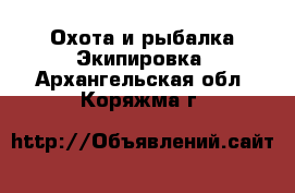 Охота и рыбалка Экипировка. Архангельская обл.,Коряжма г.